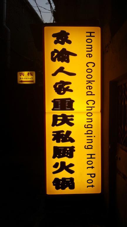 Beijing Qingfeng Youlian Hostel エクステリア 写真